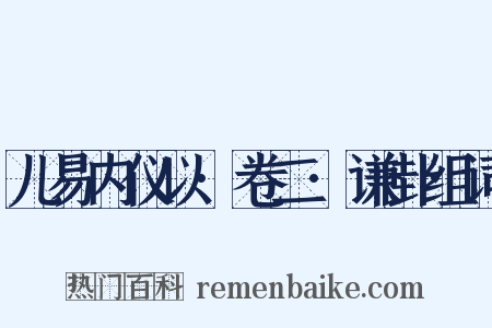 儿易内仪以·卷二·谦卦组词是什么意思的图片
